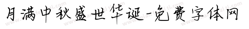 月满中秋盛世华诞字体转换