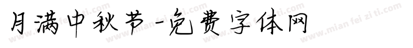 月满中秋节字体转换