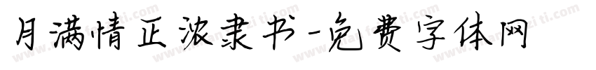 月满情正浓隶书字体转换