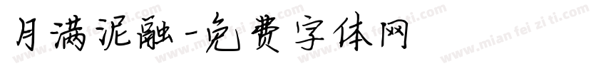 月满泥融字体转换