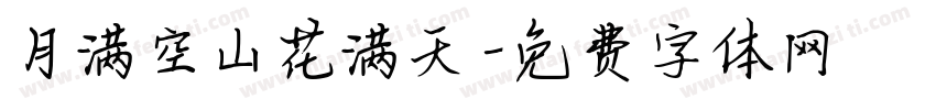 月满空山花满天字体转换