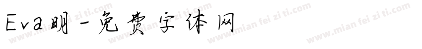 Eva明字体转换