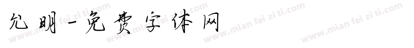 允明字体转换