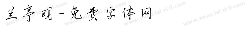 兰亭明字体转换