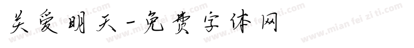 关爱明天字体转换