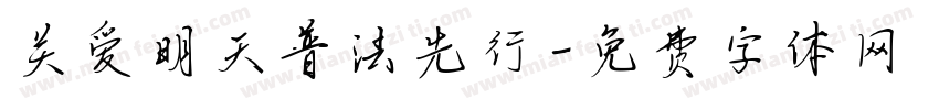 关爱明天普法先行字体转换