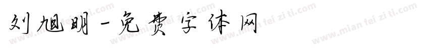 刘旭明字体转换