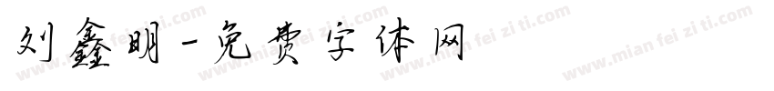 刘鑫明字体转换