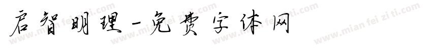 启智明理字体转换