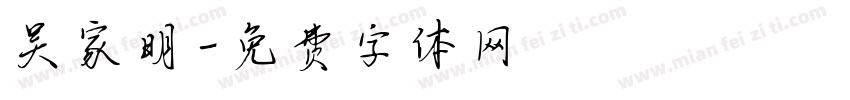 吴家明字体转换
