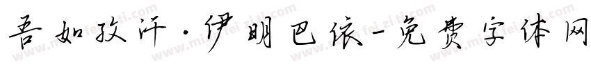 吾如孜汗·伊明巴依字体转换