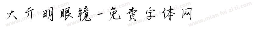 大亓明眼镜字体转换