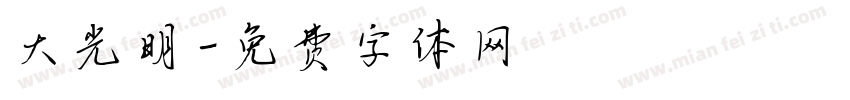 大光明字体转换