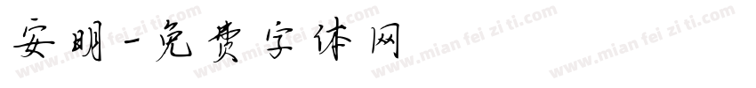 安明字体转换