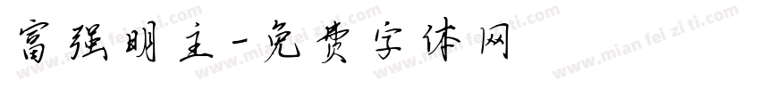 富强明主字体转换