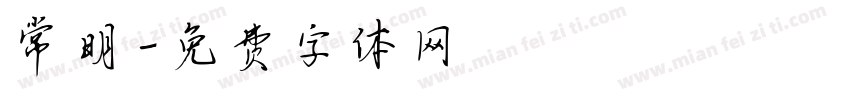 常明字体转换