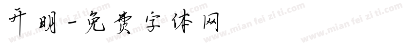 开明字体转换