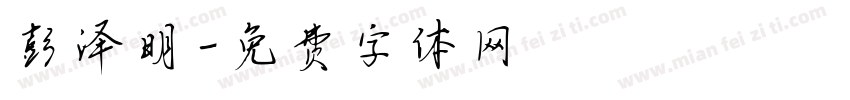 彭泽明字体转换