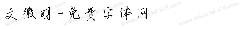 文徽明字体转换
