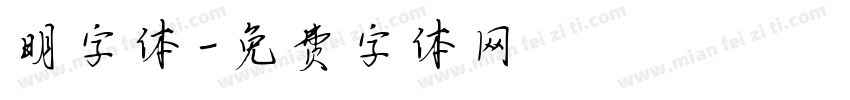 明字体字体转换