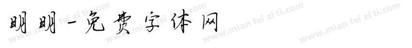 明明字体转换
