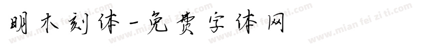 明木刻体字体转换