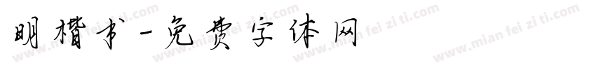 明楷书字体转换