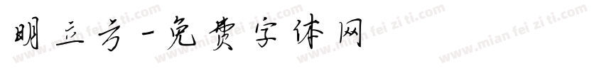 明立方字体转换