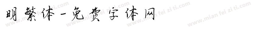 明繁体字体转换