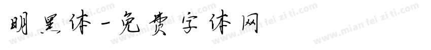 明黑体字体转换
