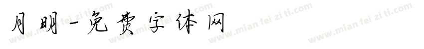 月明字体转换