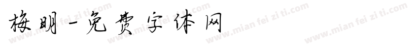梅明字体转换
