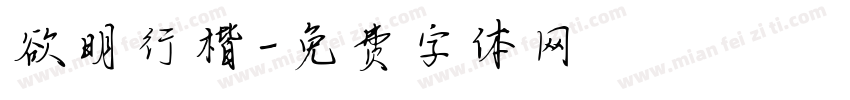 欲明行楷字体转换