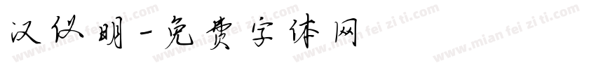 汉仪明字体转换