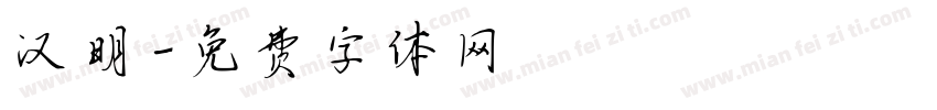 汉明字体转换