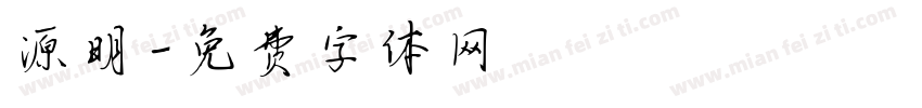 源明字体转换