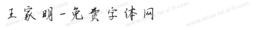 王家明字体转换