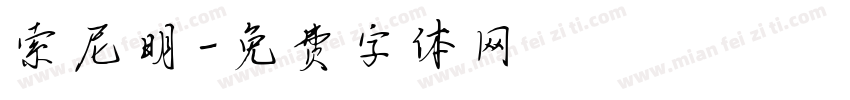 索尼明字体转换