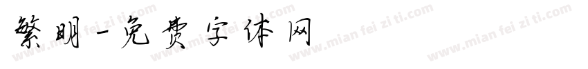 繁明字体转换