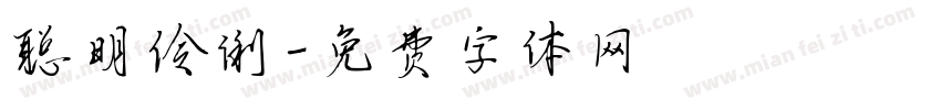 聪明伶俐字体转换