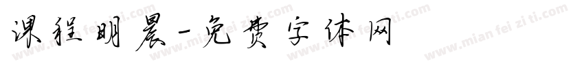 课程明晨字体转换