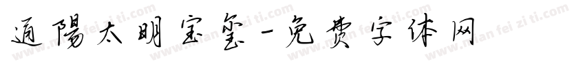 通陽太明宝玺字体转换