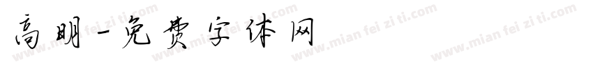 高明字体转换