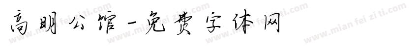 高明公馆字体转换