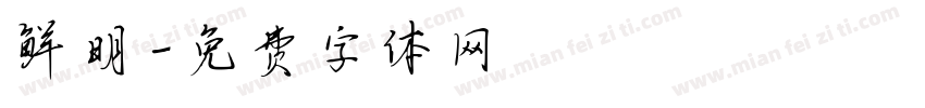 鲜明字体转换