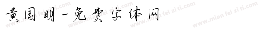 黄国明字体转换