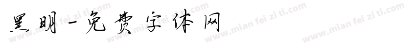 黑明字体转换