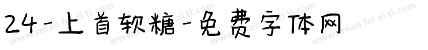24-上首软糖字体转换