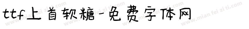 ttf上首软糖字体转换