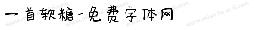 一首软糖字体转换